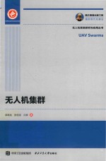无人机系统研究与应用丛书 国之重器出版工程 无人机集群