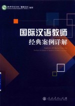 国际汉语教师经典案例详解