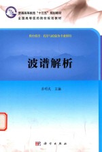 普通高等教育“十二五”规划教材 全国高等医药院校规划教材 波谱解析