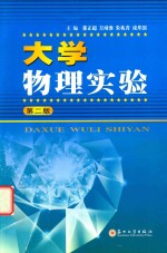 大学物理实验 第2版