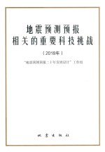 地震预测预报相关的重要科技挑战 2018年