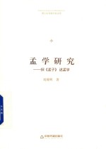 孟学研究 探《孟子》述孟学