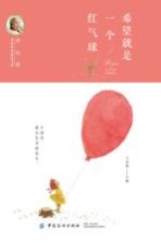 冰心奖获奖作家精品书系 希望就是一个红气球
