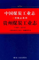 1991-2010中国煤炭工业志 贵州煤炭工业志