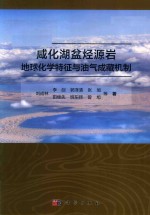 咸化湖盆烃源岩地球化学特征与油气成藏机制
