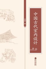 中国古代室内设计