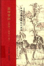 图绘宝鉴 《续编》《续集》二种