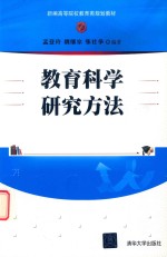 新编高等院校教育类规划教材 教育科学研究方法