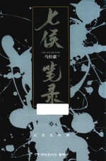 七侯笔录 下
