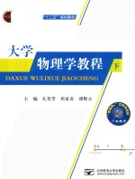 大学物理学教程 下