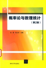 概率论与数理统计  第2版