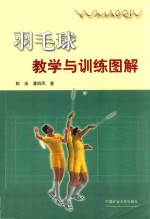 羽毛球教学与训练图解