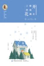 冰心奖获奖作家精品书系 开在窗玻璃上的花