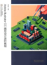 十三五高等院校设计学应用型规划教材 Adobe Illustrator CC图形设计进阶教程