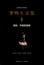 李鸣生文集 16 良知,作家的饭碗