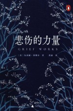 新民说 悲伤的力量