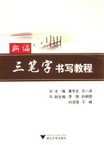 新编三笔字书写教程