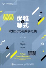 优雅的等式 欧拉公式与数学之美