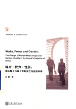 媒介·权力·性别 新中国女性媒介形象变迁与性别平等