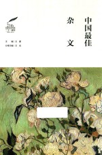 中国最佳杂文 2018版
