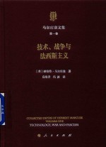 马尔库塞文集 第1卷 技术、战争与法西斯主义