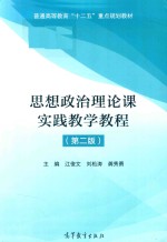 思想政治理论课实践教程