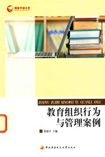 教育组织行为与管理案例