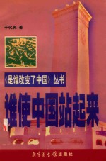 谁使中国站起来