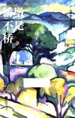 桥墩不是桥