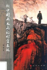 新中国山水画的时空表现