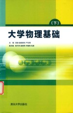 大学物理基础 下