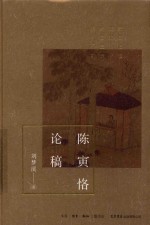 陈寅恪论稿