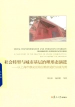 社会转型与城市基层治理形态演进 以上海市静安区临汾路街道的实践为例