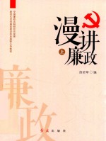 漫讲廉政 上