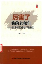 厉害了我的老师们 数字时代的教师新视野