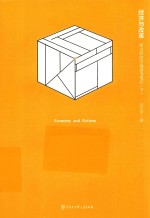 经济与改革 西方经济学说读书笔记 下