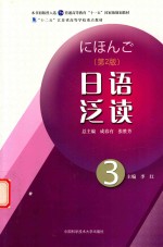 日语泛读 3 第2版