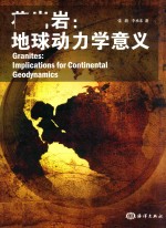 花岗岩 地球动力学意义