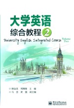 大学英语综合教程 2