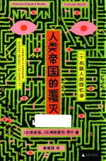 人类帝国的覆灭 一个机器人的回忆录