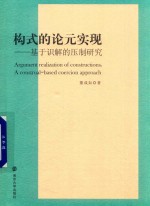 构式的论元实现 基于识解的压制研究
