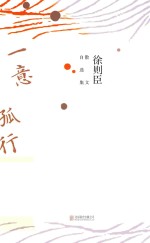 一意孤行 徐则臣散文自选集