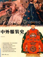 纺织服装高等教育“十三五”部委级规划教材 中外服装史 第2版
