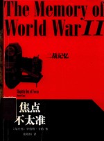 二战记忆 焦点不太准 卡帕二战回忆录