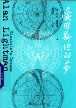 爱因斯坦的梦 2018年再版
