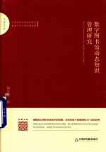 数字图书馆动态知识管理研究