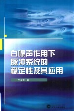 白噪声作用下脉冲系统的稳定性及其应用