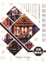 居家空间创意集 2 沉稳新中式