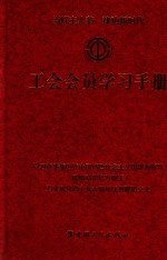 工会会员学习手册