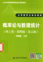 21世纪数学教育信息化精品教材 大学数学立体化教材 概率论与数理统计 理工类 简明版 第5版